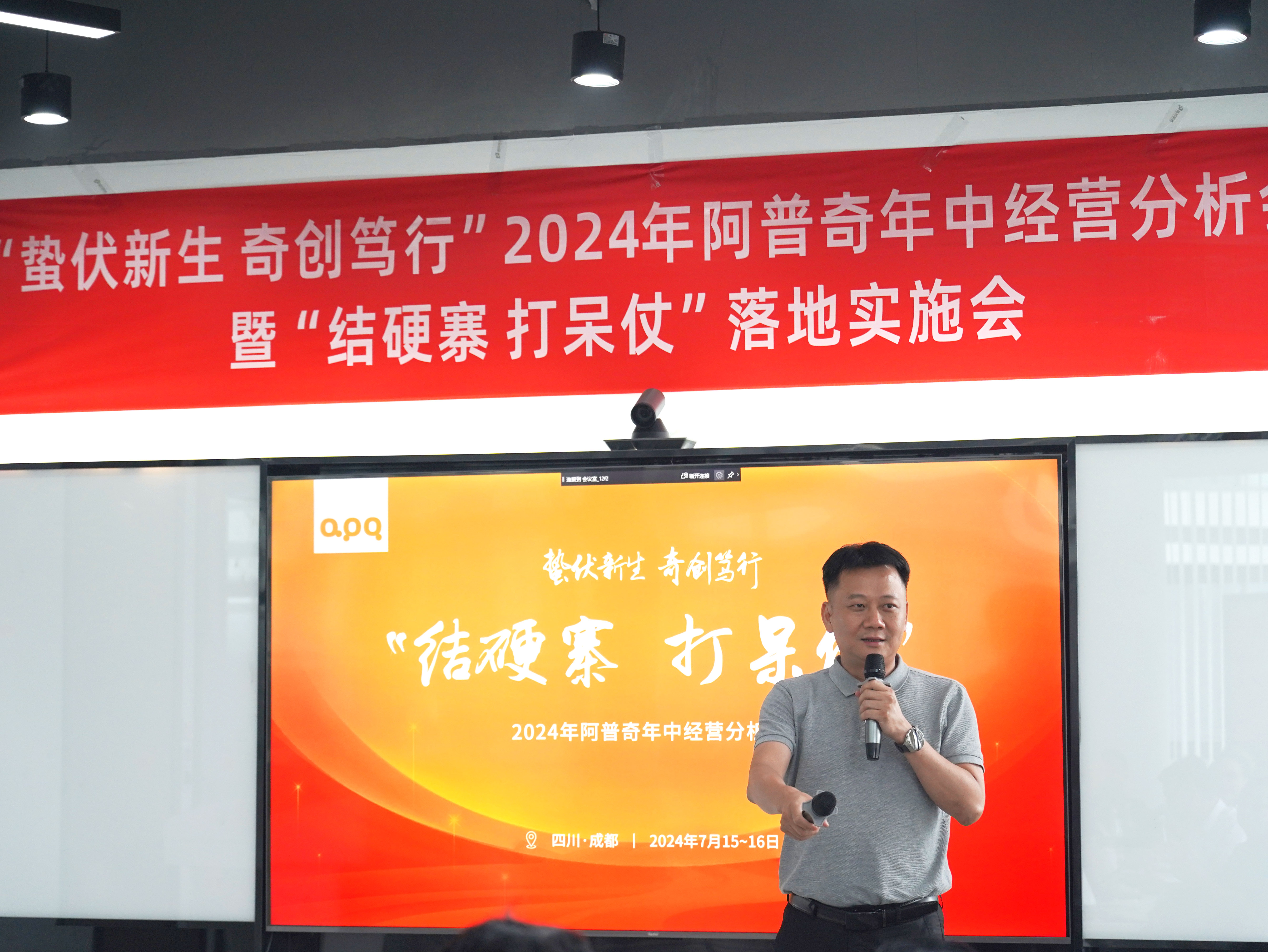 蟄伏新生 奇創(chuàng)篤行 | 阿普奇2024年中經(jīng)營(yíng)分析會(huì)圓滿結(jié)束