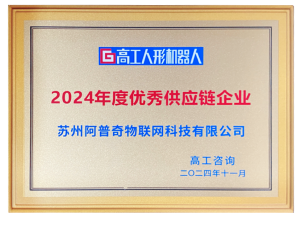高工人形機器人2024優秀供應鏈企業