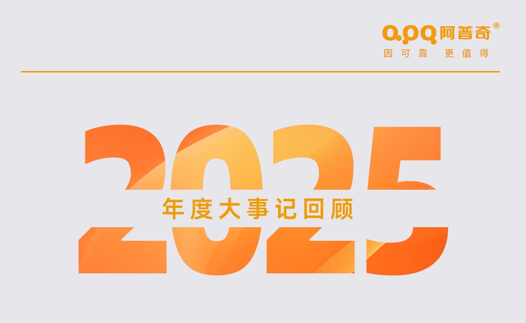 【年終回顧】阿普奇“行穩(wěn)致遠 齊勇如一”的2025年！