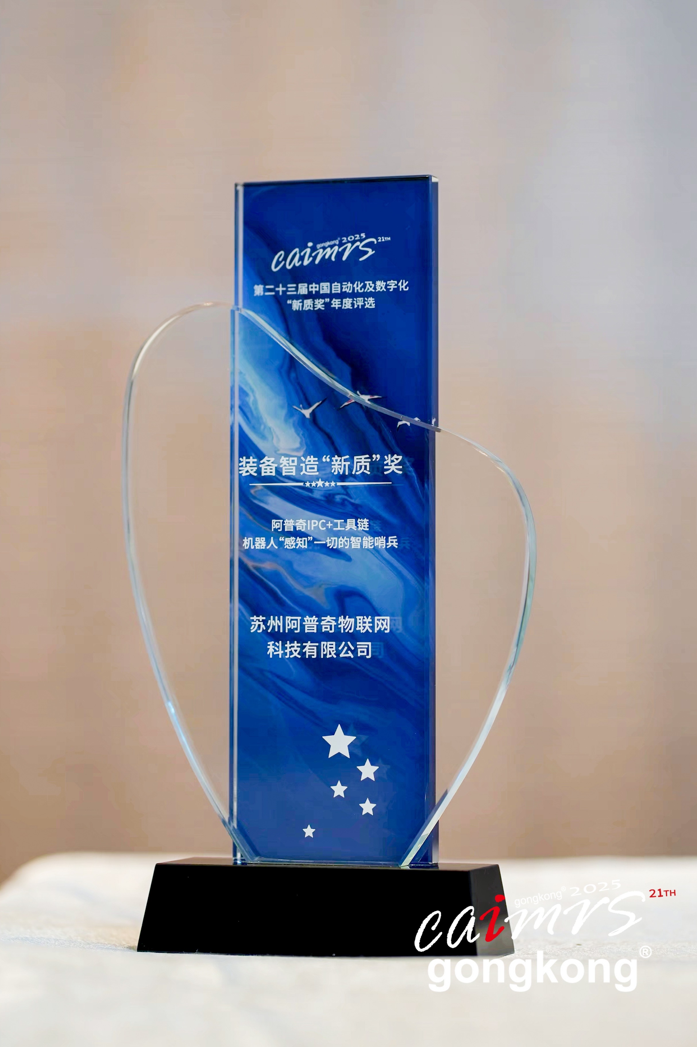 阿普奇IPC+工具鏈榮獲“新質”獎，軟硬一體驅動智造革新