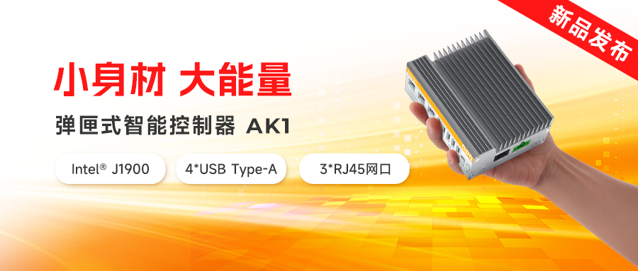 新品發(fā)布 | AK家族再添新猛將：超小體積、超低功耗，實力拉滿！
