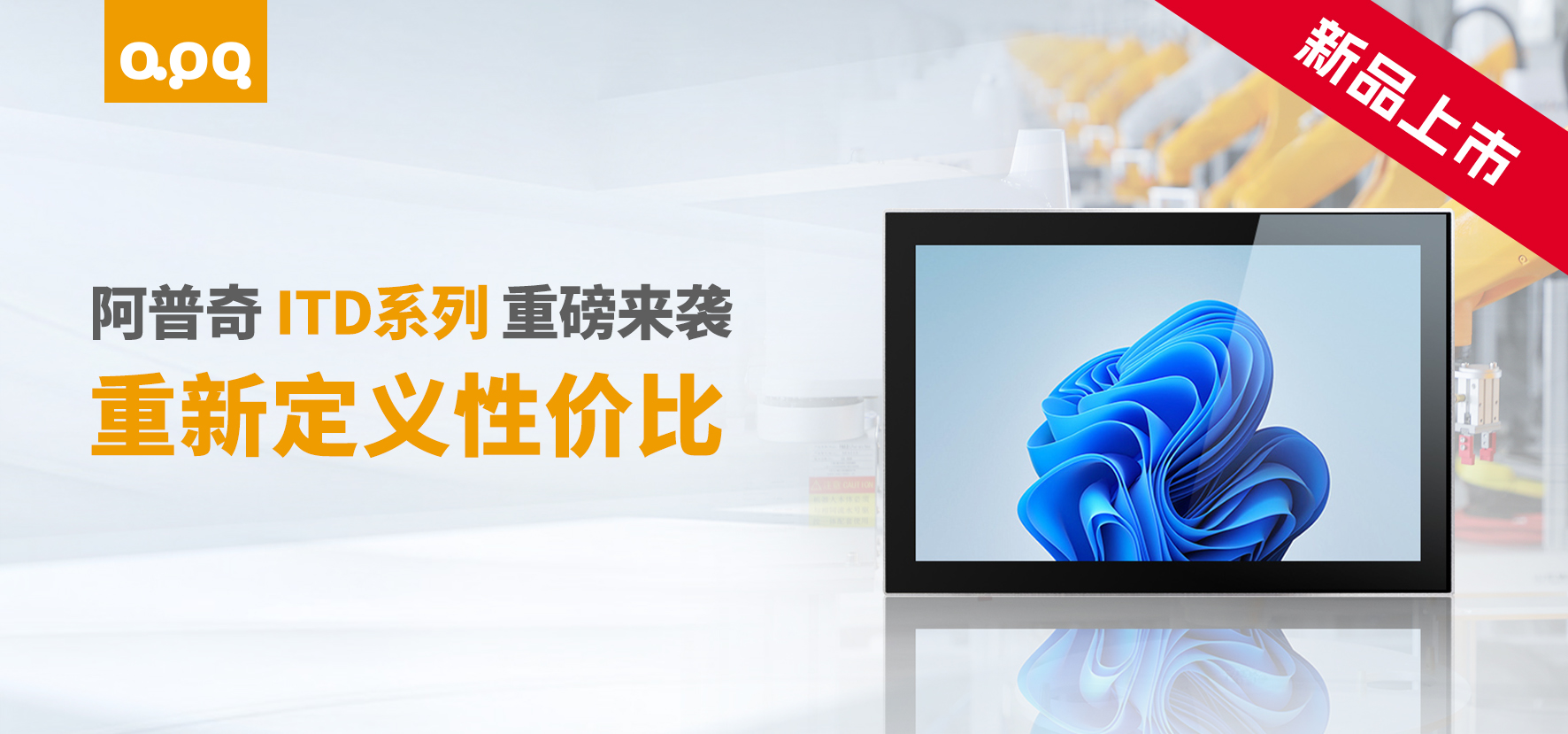 阿普奇ITD系列新品上市：超高性價比工業(yè)級顯示器，薄至18mm！