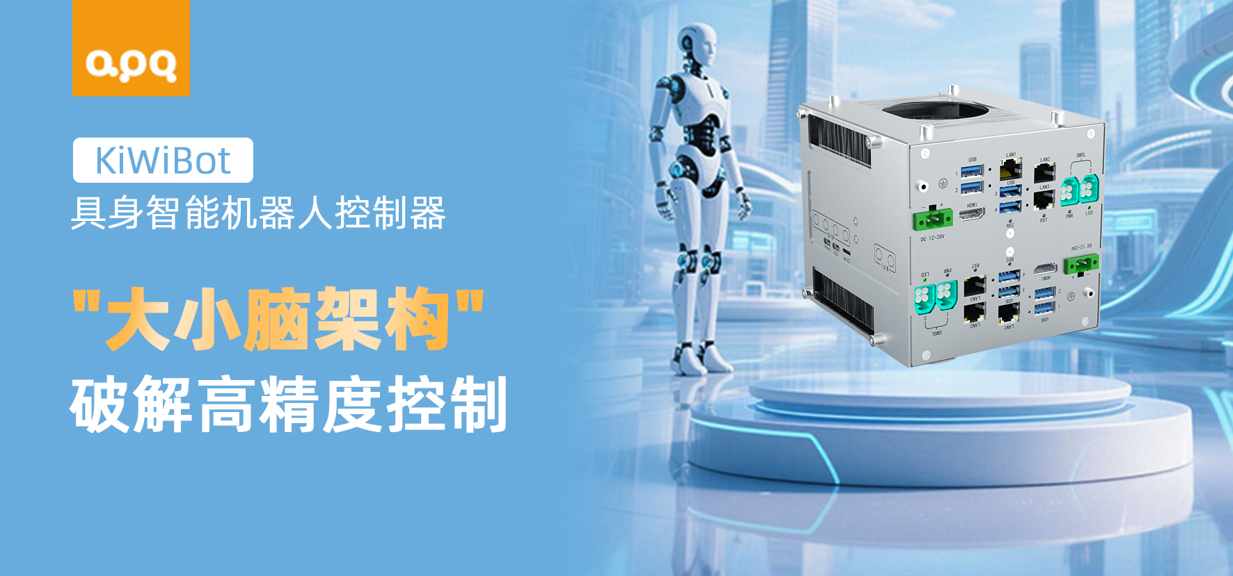 阿普奇具身機(jī)器人“核心大小腦”控制器：持續(xù)迭代破解高精度運(yùn)動控制難題