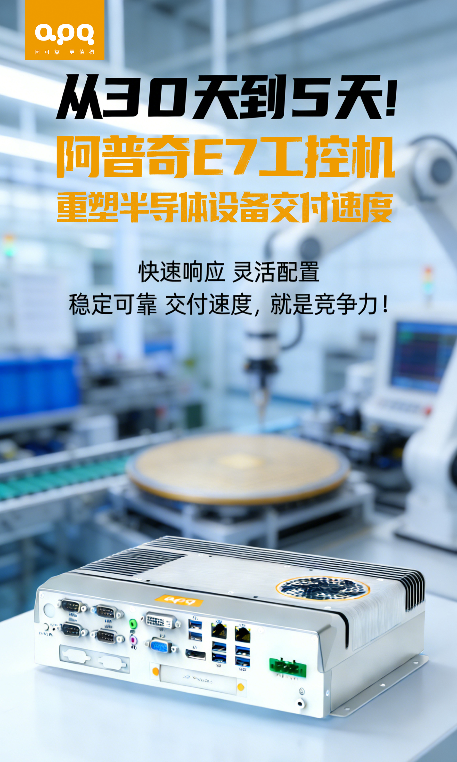 E7-重塑半導(dǎo)體設(shè)備交付速度(1)