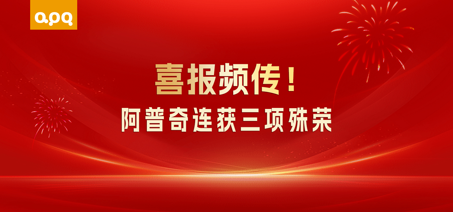 【企業(yè)動態(tài)】三喜臨門！阿普奇接連獲三項重磅榮譽，深耕AI+制造賽道再獲認可