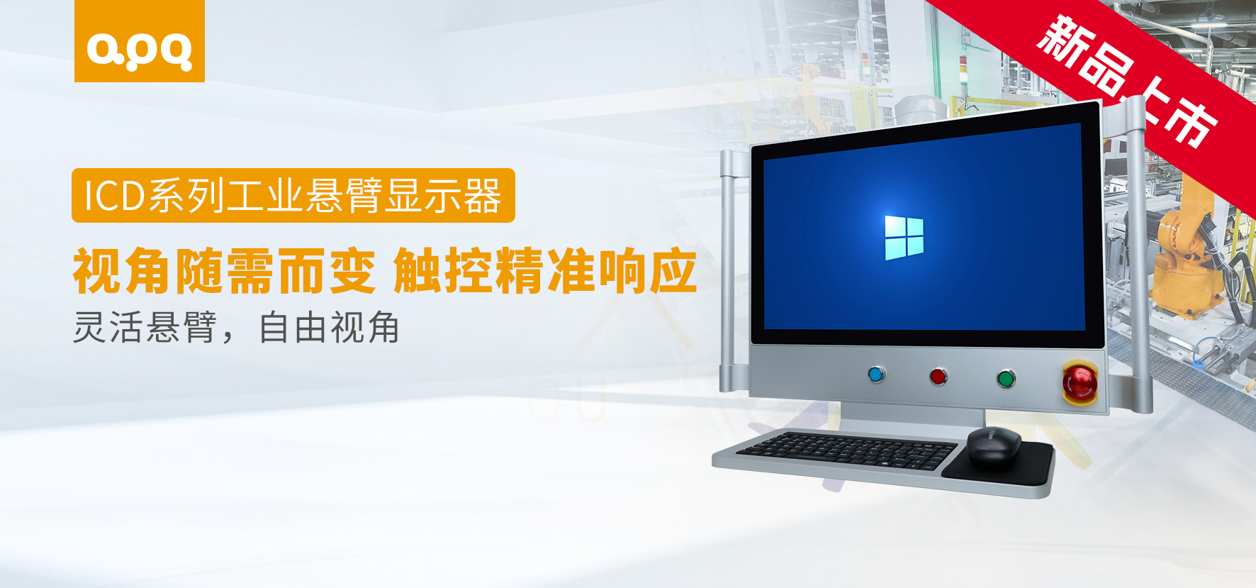 重磅發布 | 阿普奇ICD系列工業懸臂顯示器：更靈活、更可靠的工業顯示解決方案